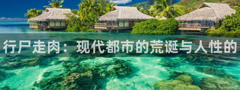 吾凰在上漫画下拉式奇漫屋：行尸走肉：现代都市的荒诞与人性的