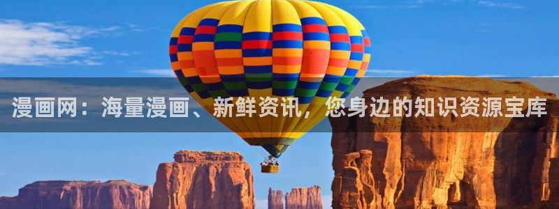 万古最强宗漫画免费下拉式奇漫屋：漫画网：海量漫画、新鲜资讯，您身边的知识资源宝库