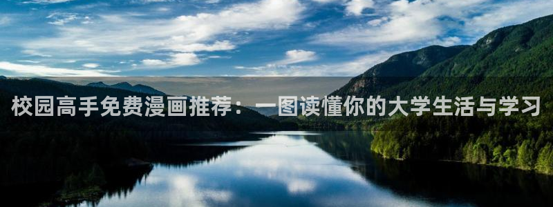 奇漫屋】：校园高手免费漫画推荐：一图读懂你的大学生活与学习