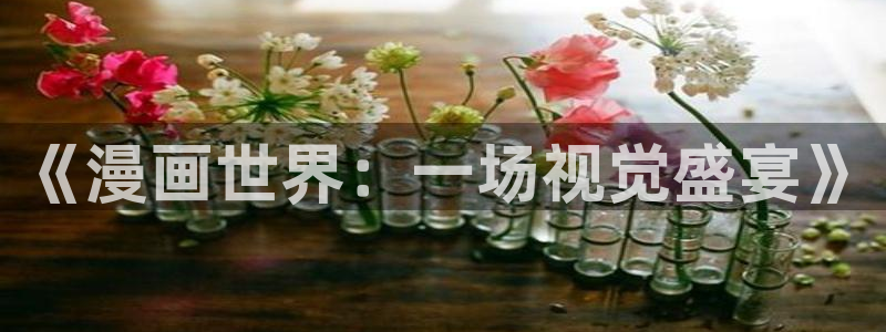 大象无形漫画下拉式奇漫屋：《漫画世界：一场视觉盛宴》