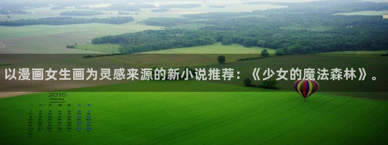 奇漫屋免费漫画在线观看：以漫画女生画为灵感来源的新小说推荐：《少女的魔法森林》。