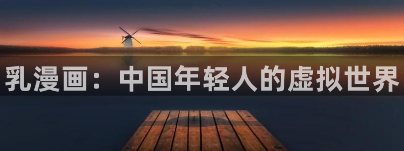 奇漫屋下拉式漫画大全：乳漫画：中国年轻人的虚拟世界