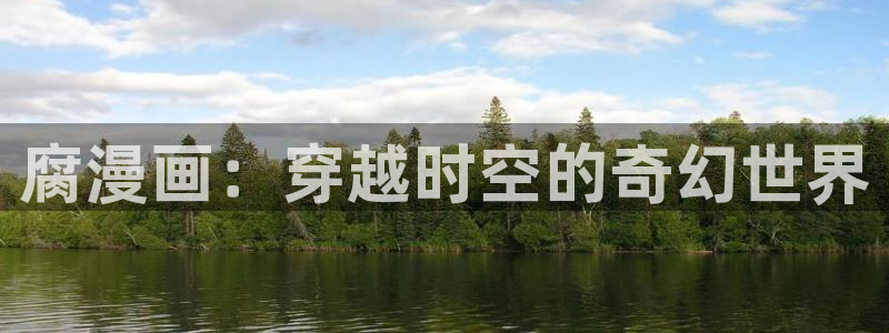 大公阁下漫画(下拉式)奇漫屋：腐漫画：穿越时空的奇幻世界