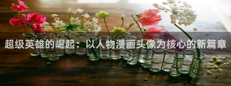 免费看漫画奇漫屋：超级英雄的崛起：以人物漫画头像为核心的新篇章