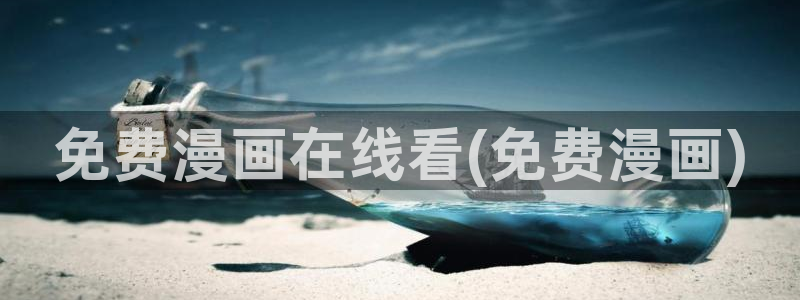 似锦漫画下拉式奇漫屋