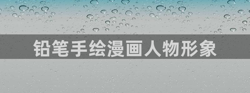 奇漫屋免费官方网站