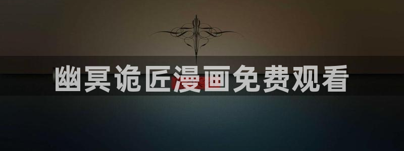 圣墟漫画下拉式奇漫屋