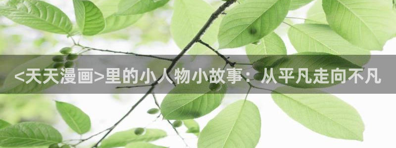 奇漫屋免费漫画下拉式：<天天漫画>里的小人物小故事：从平凡走向不凡