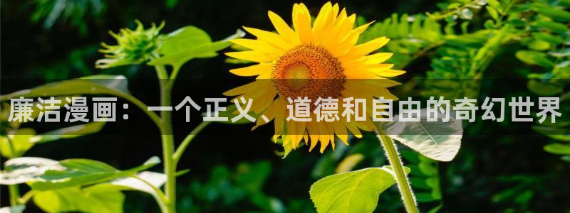 其实我最强漫画免费下拉式奇漫屋：廉洁漫画：一个正义、道德和自由的奇幻世界