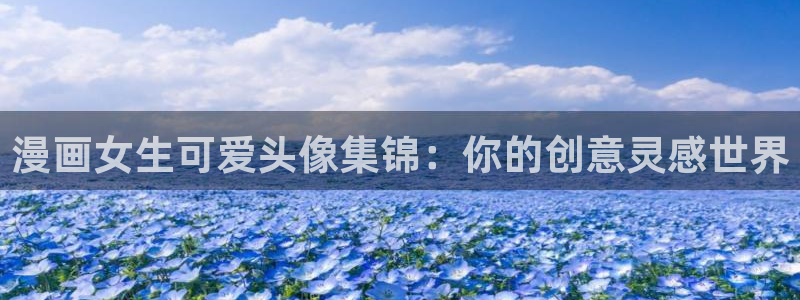 萌师在上漫画下拉式奇漫屋