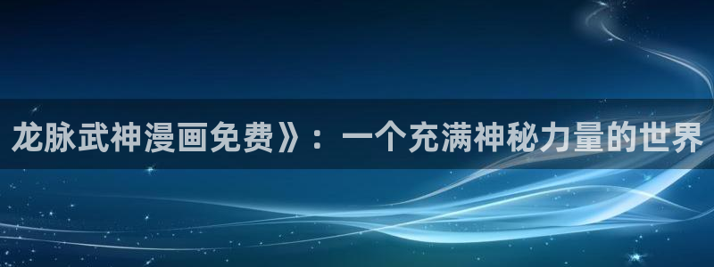超凡传漫画免费下拉式奇漫屋