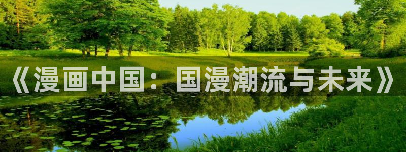 奇漫屋漫画下拉式奇漫屋漫画：《漫画中国：国漫潮流与未来》
