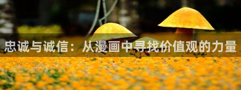 我是坏小子漫画下拉式奇漫屋：忠诚与诚信：从漫画中寻找价值观的力量